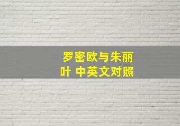 罗密欧与朱丽叶 中英文对照